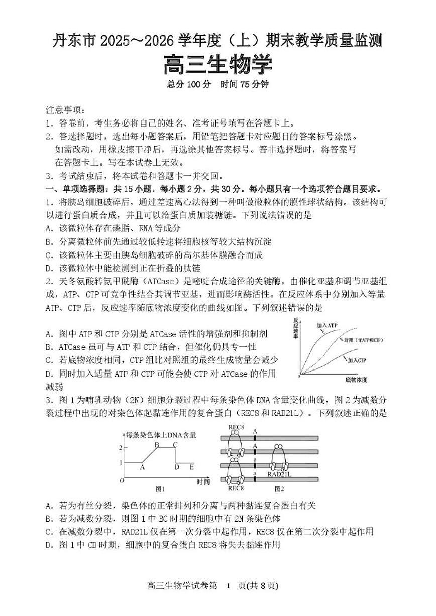 2025-2026学年辽宁省丹东市高三上学期期末教学质量监测生物试卷（含答案）第1页