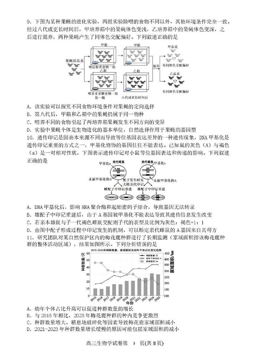 2025-2026学年辽宁省丹东市高三上学期期末教学质量监测生物试卷（含答案）第3页
