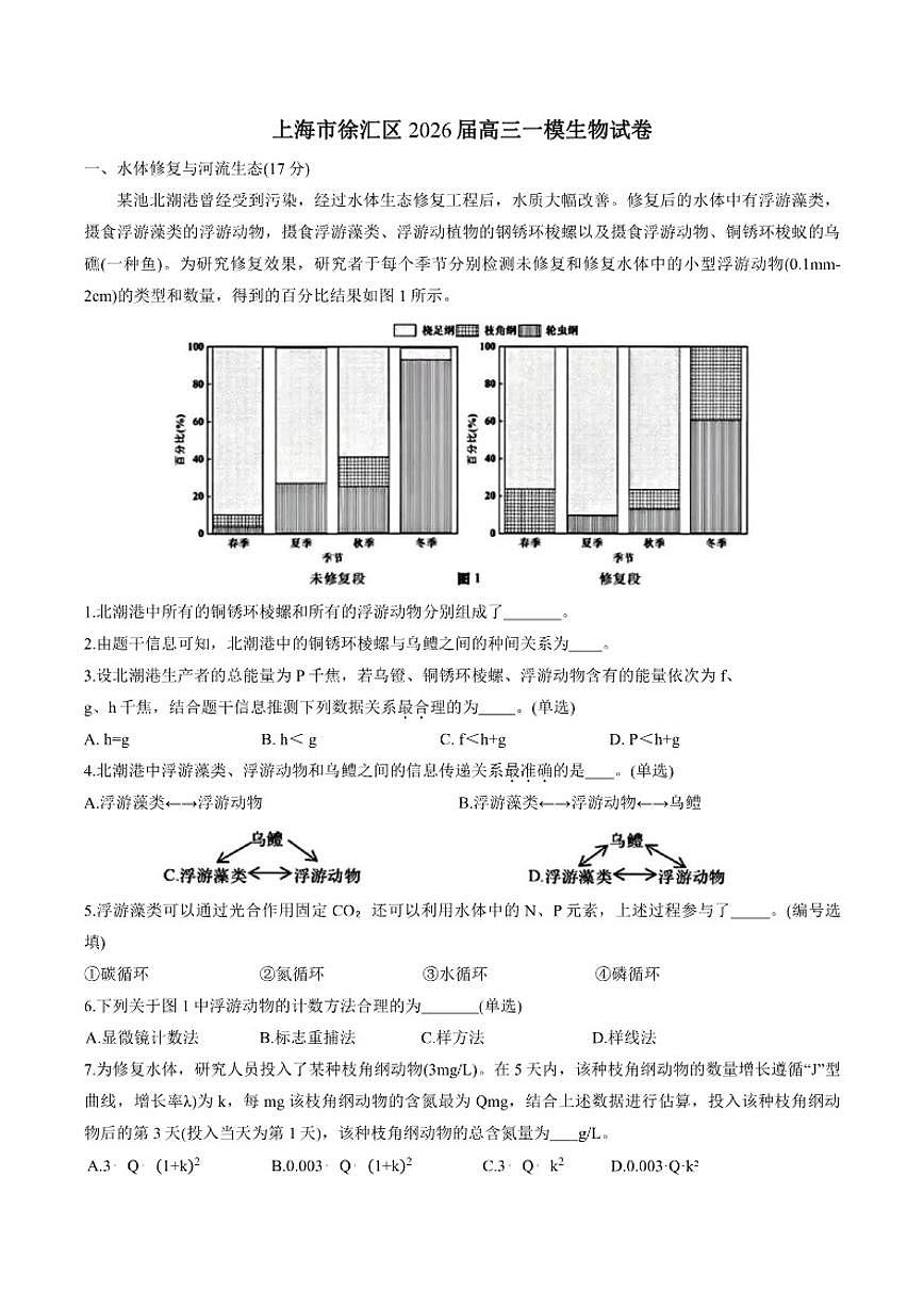 上海市徐汇区2026届高三上一模生物试卷（含答案）第1页