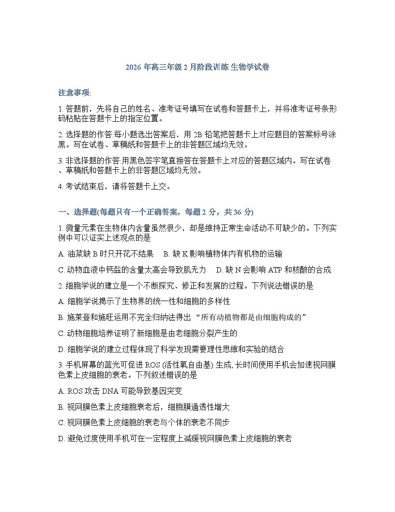 生物-湖北省云学联盟2025-2026学年高三下学期2月开学考试卷含答案第1页