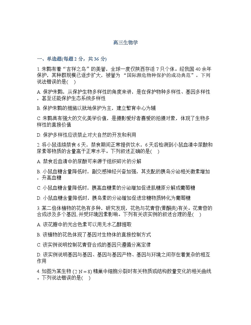 生物-湖北省楚天协作体2025-2026学年高三下学期开学考试试卷含答案第1页