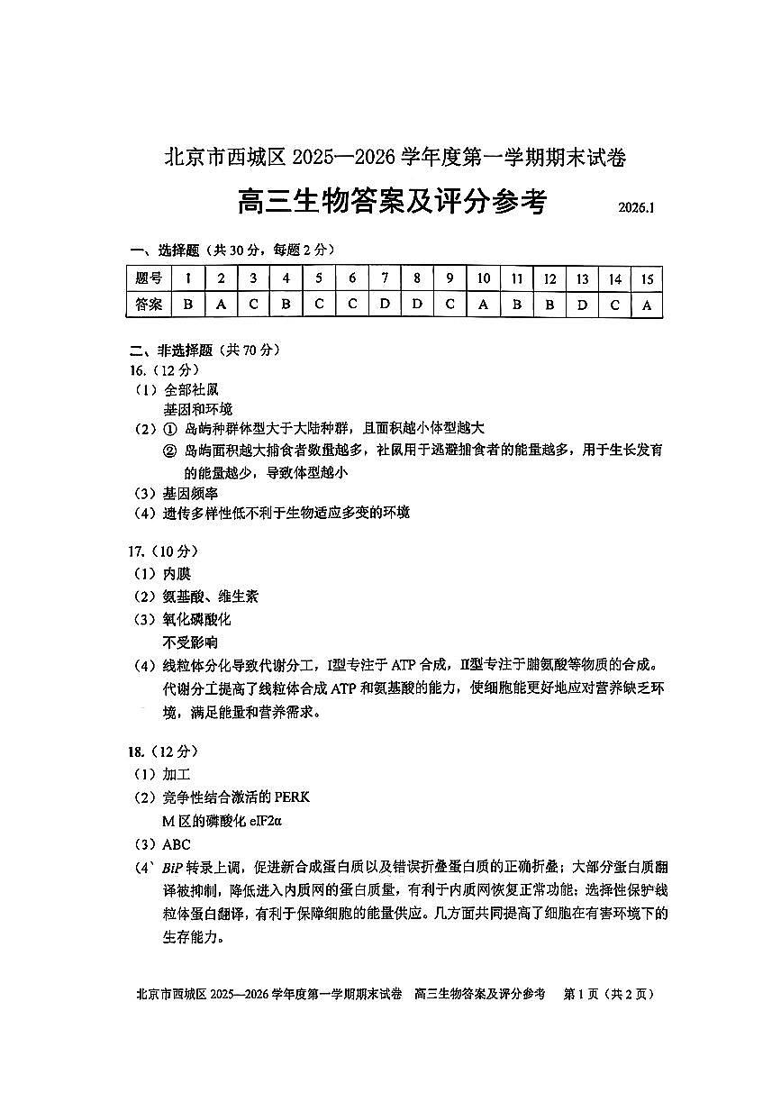生物试题卷答案第1页