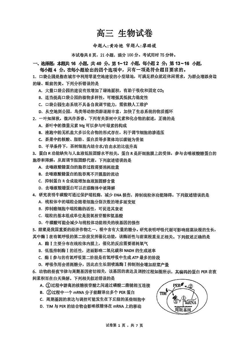 2026届广东汕头市潮阳区汕头市潮阳实验学校高三一模生物试题（高考模拟）第1页