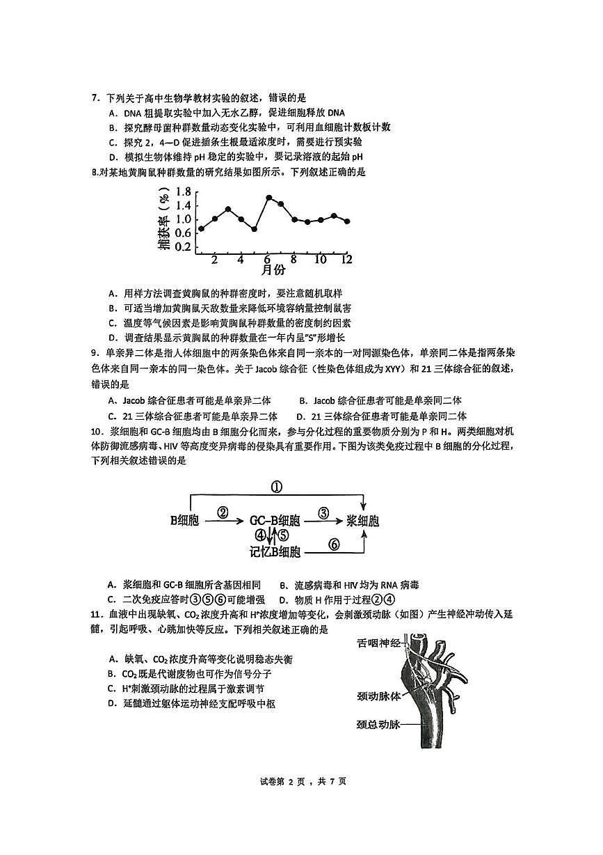 2026届广东汕头市潮阳区汕头市潮阳实验学校高三一模生物试题（高考模拟）第2页