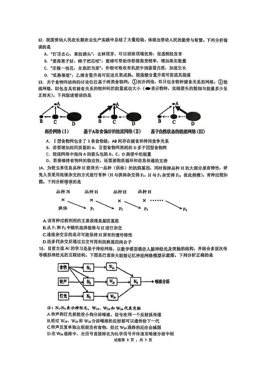 2026届广东汕头市潮阳区汕头市潮阳实验学校高三一模生物试题（高考模拟）第3页