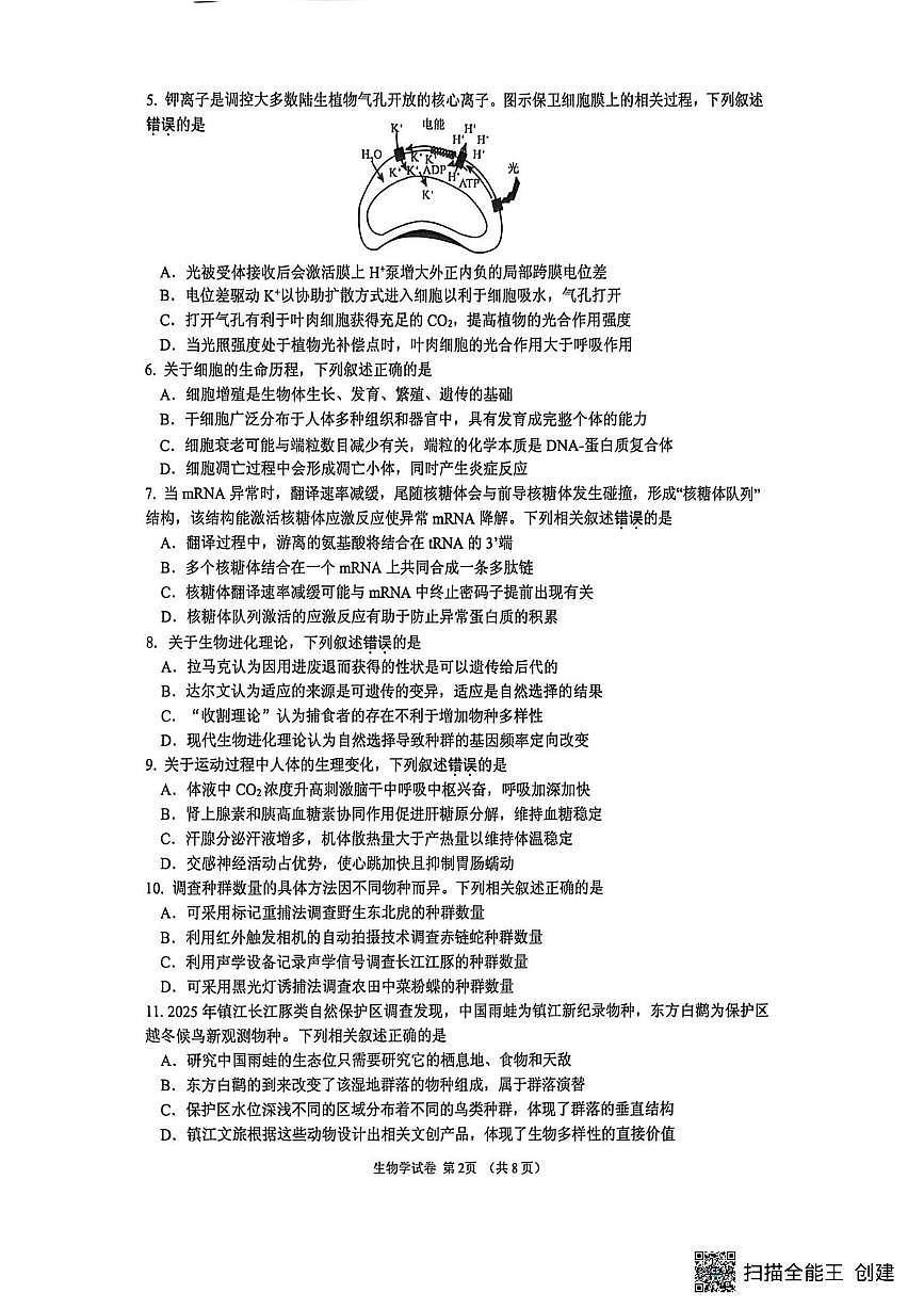 2026届江苏省镇江市高三模拟生物试题（高考模拟）第2页