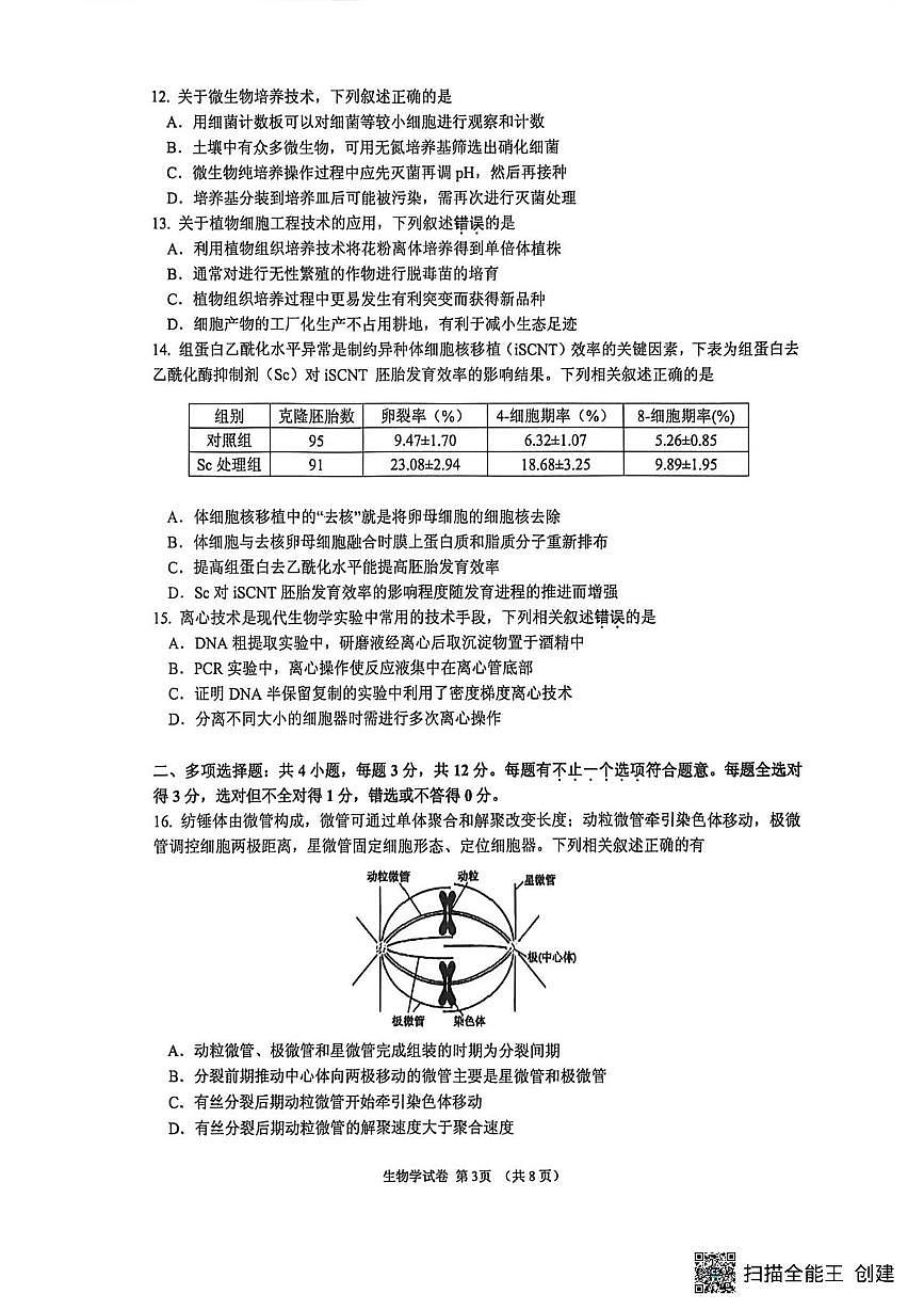 2026届江苏省镇江市高三模拟生物试题（高考模拟）第3页