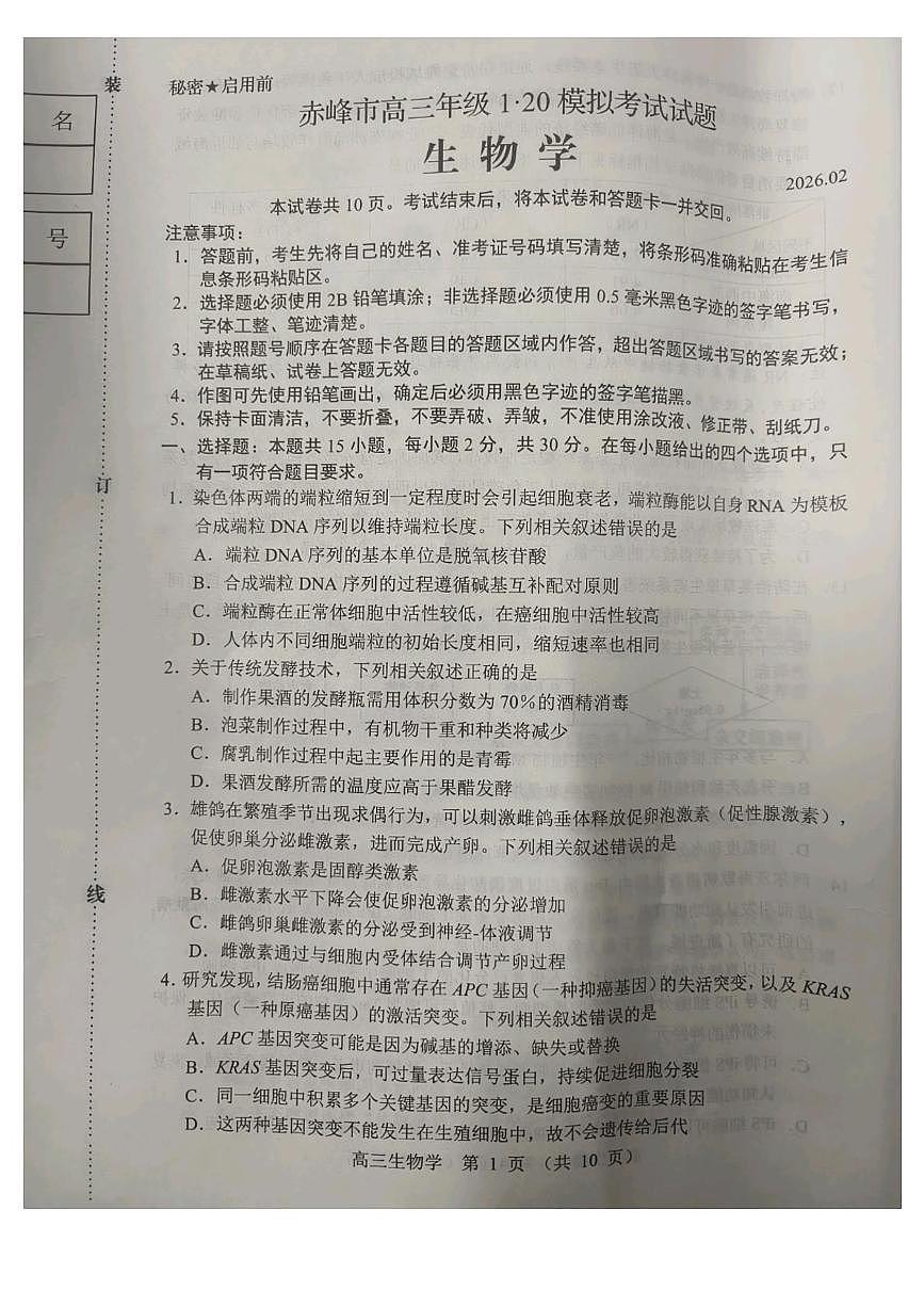 2026届内蒙古赤峰市高三模拟预测生物试题（高考模拟）第1页