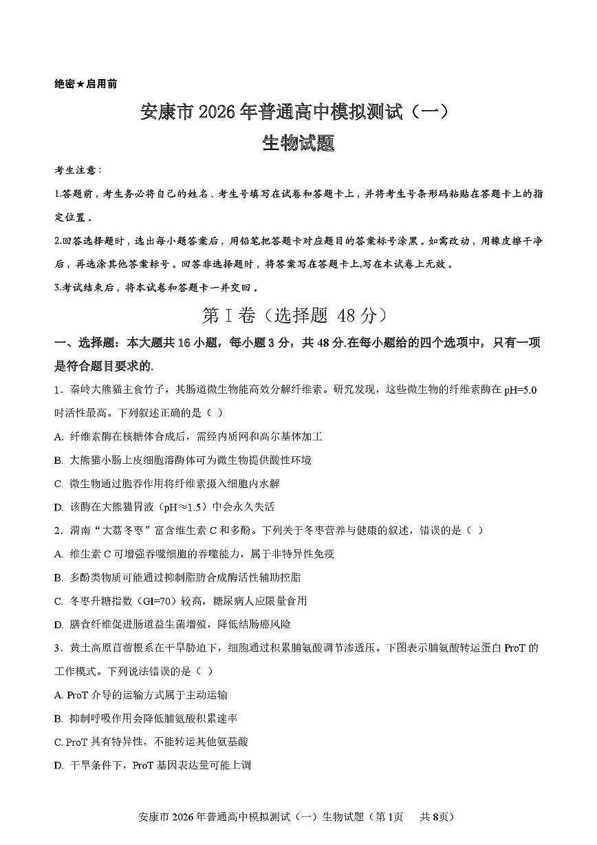 2026届陕西安康市高三一模生物试题（高考模拟）第1页