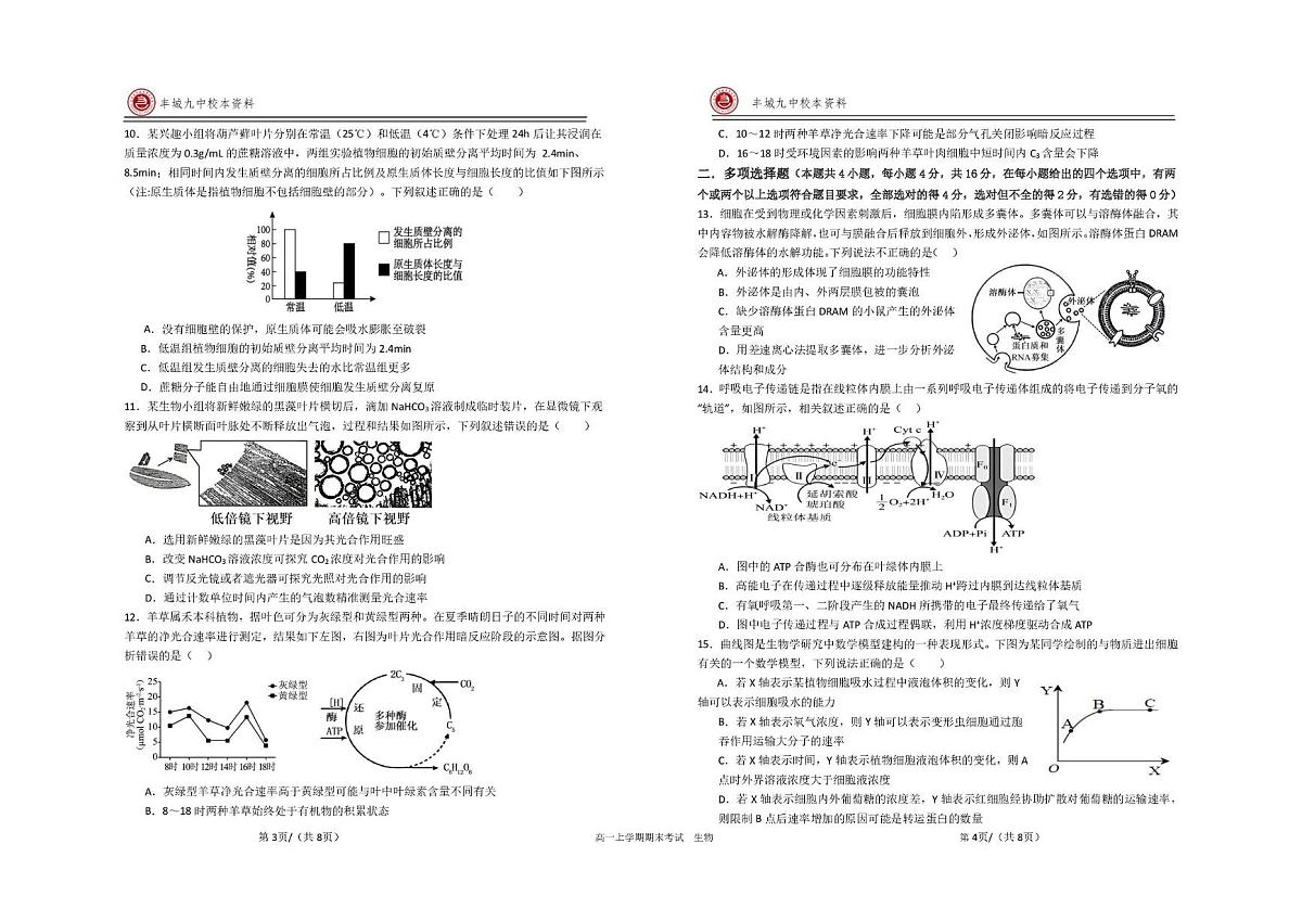 江西宜春市丰城市第九中学2025-2026学年高一上学期期末考试生物试卷第2页