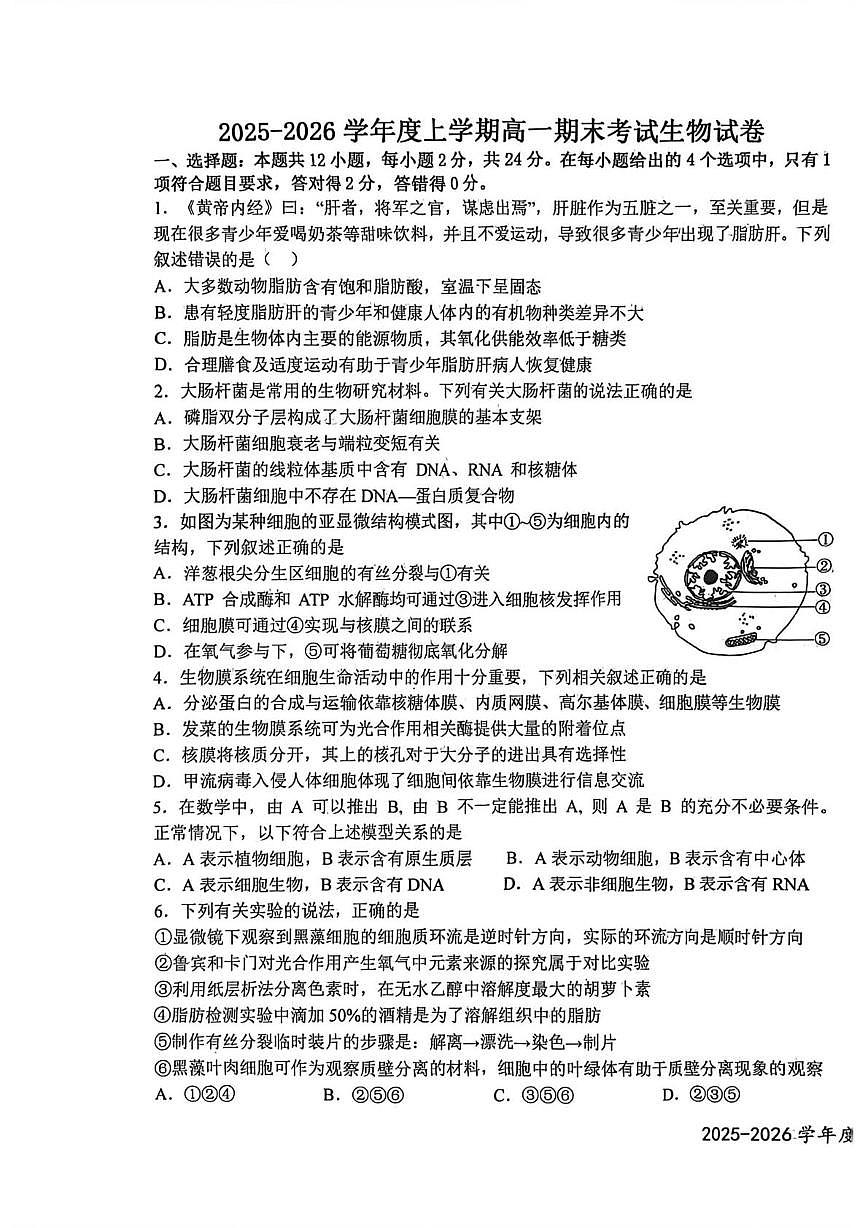 江西宜春市上高县二中2025-2026学年度上学期高一期末考试生物试卷第1页