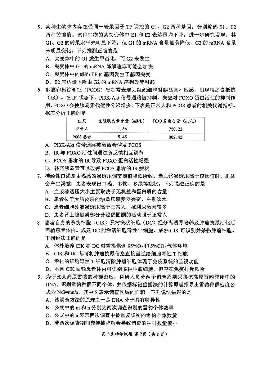 山东省日照市2026届高三上学期期末考试生物试题第2页