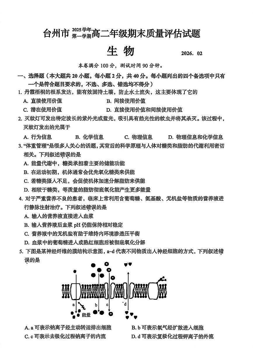 浙江台州市2025-2026学年高二上学期期末考试生物试题第1页