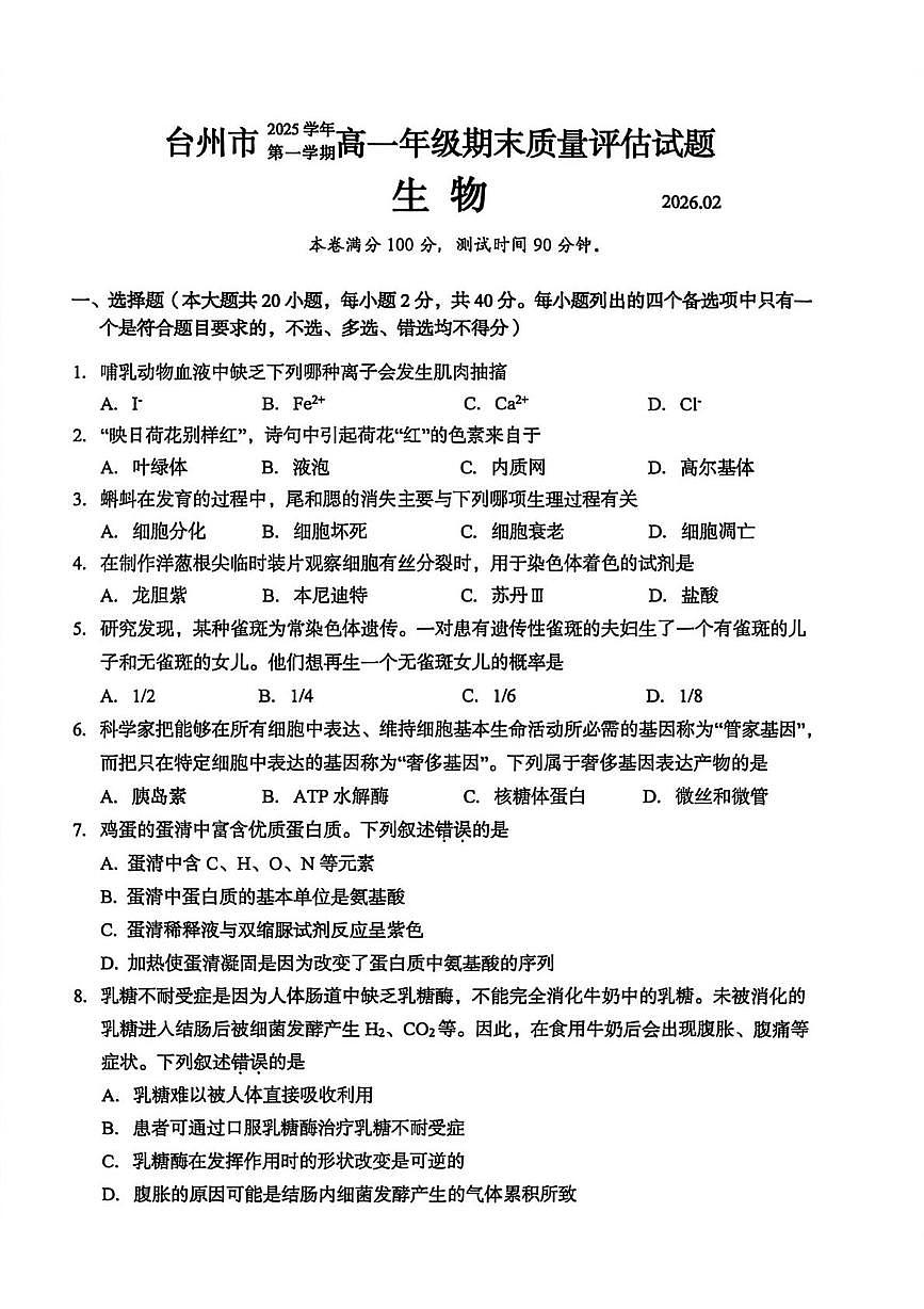 浙江台州市2025-2026学年高一上学期期末考试生物试题第1页