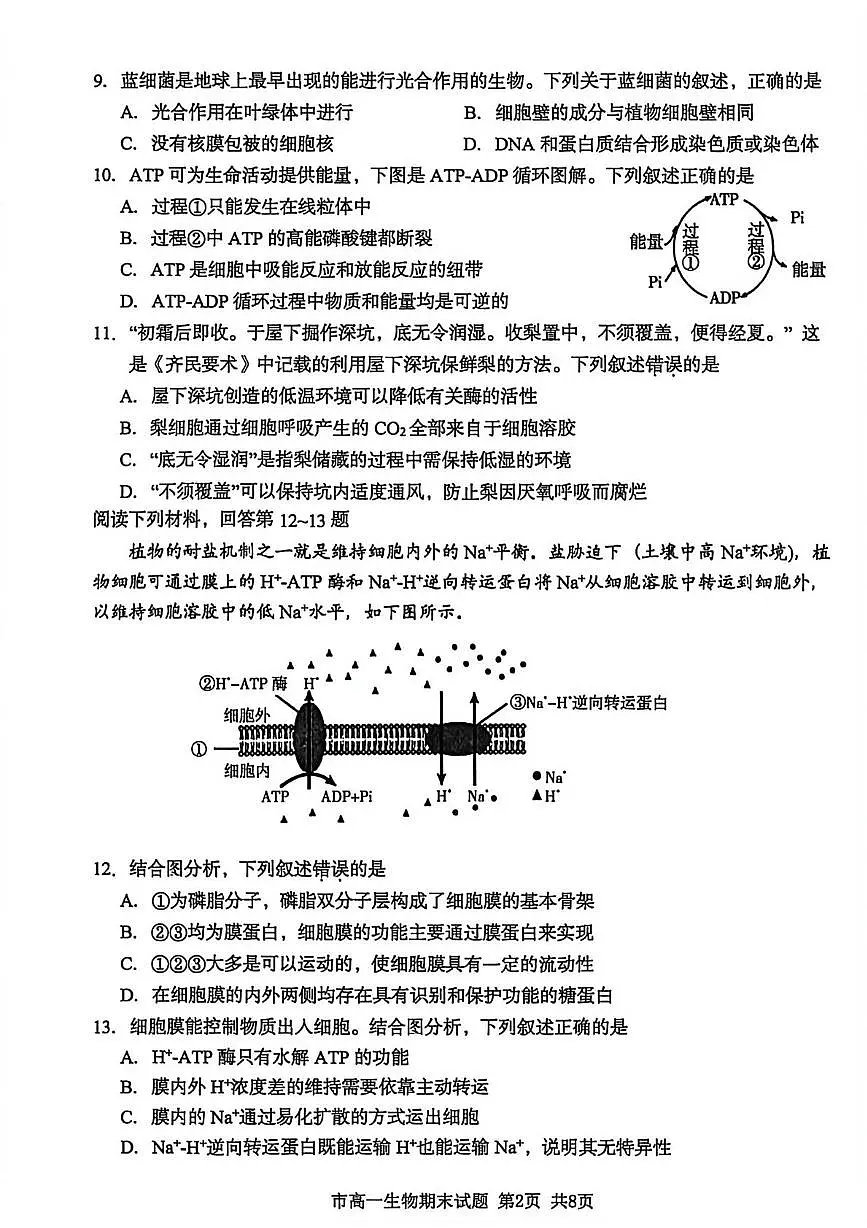 浙江台州市2025-2026学年高一上学期期末考试生物试题第2页
