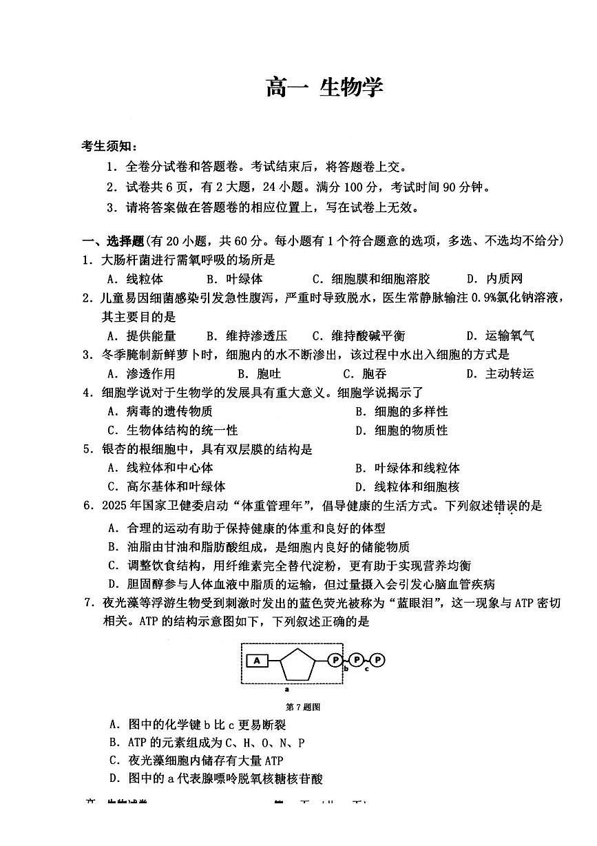 浙江衢州市2025-2026学年高一上学期2月期末生物试题第1页