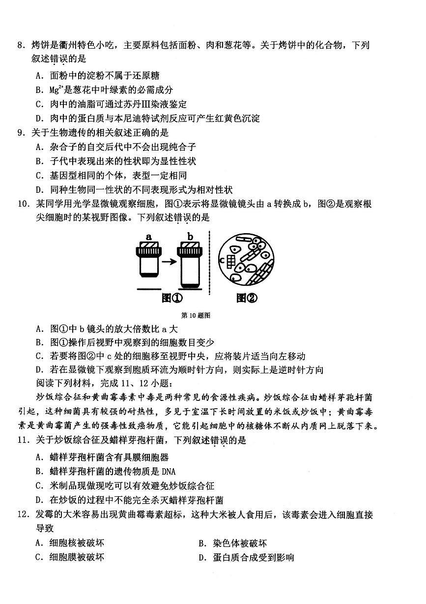 浙江衢州市2025-2026学年高一上学期2月期末生物试题第2页
