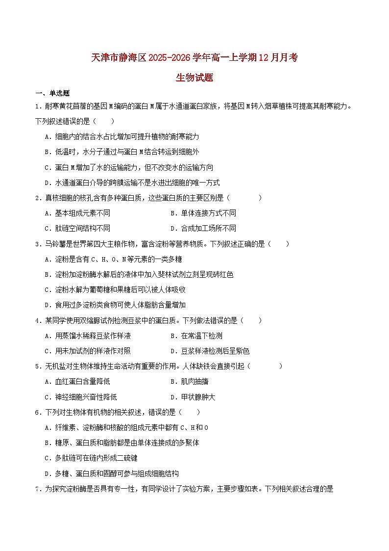 天津市静海区2025_2026学年高一生物上学期12月月考试题第1页