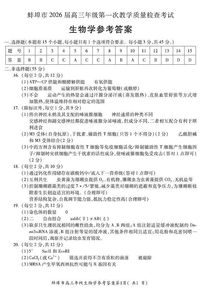 安徽省蚌埠市2026届高三年级第一次教学质量检查考试 生物答案第1页