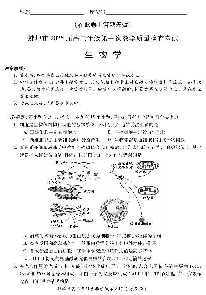 安徽省蚌埠市2026届高三年级第一次教学质量检查考试 生物第1页