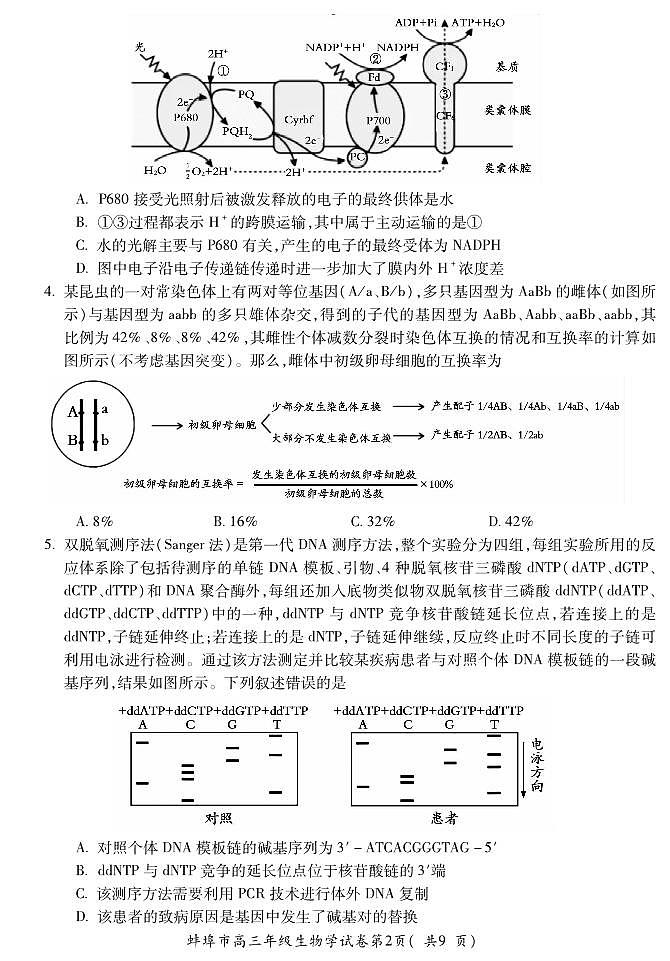 安徽省蚌埠市2026届高三年级第一次教学质量检查考试 生物第2页