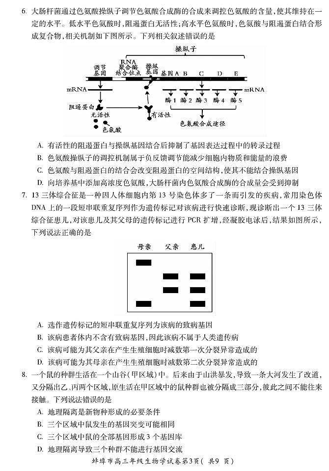 安徽省蚌埠市2026届高三年级第一次教学质量检查考试 生物第3页