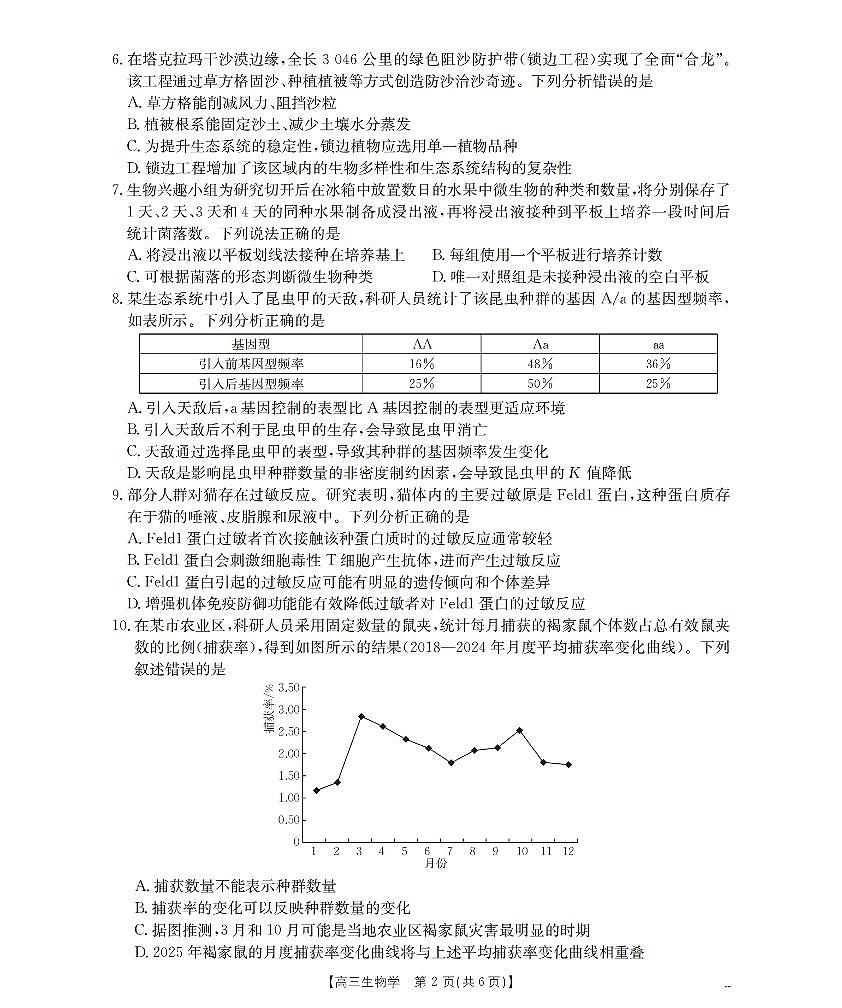 2025-2026学年度第一学期高三期末检测（26-238C）生物第2页
