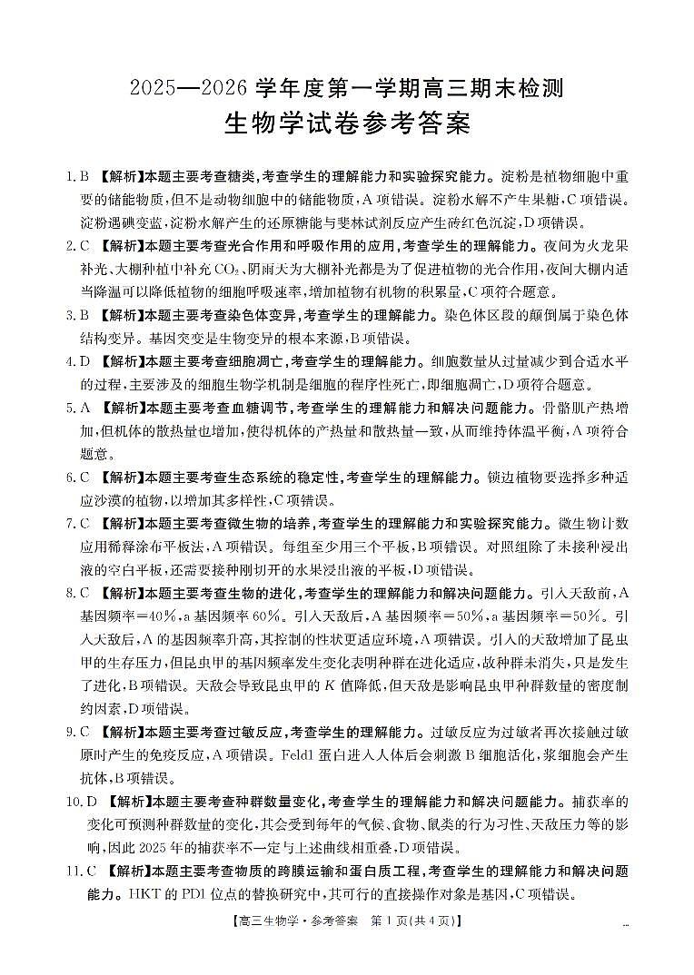 2025-2026学年度第一学期高三期末检测（26-238C）生物答案第1页