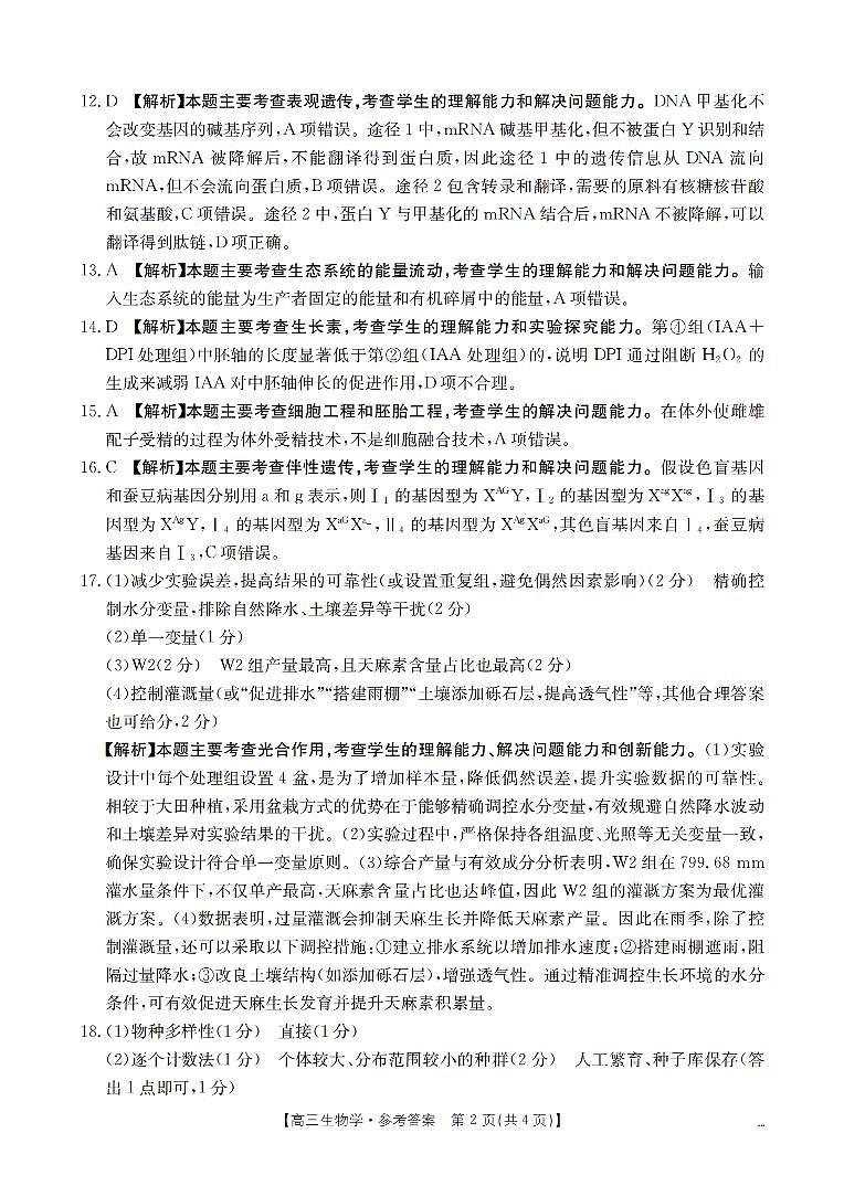 2025-2026学年度第一学期高三期末检测（26-238C）生物答案第2页