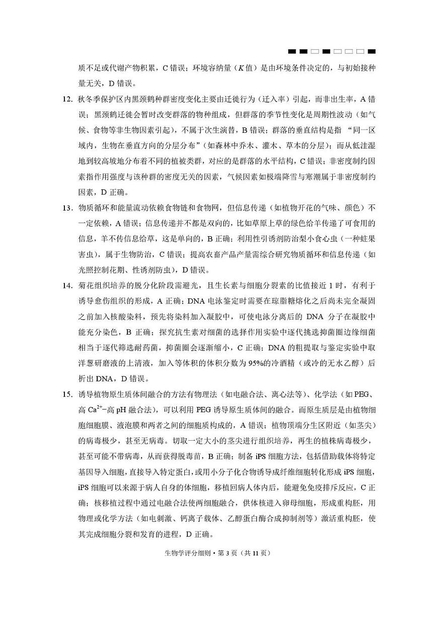 2026届云南三校高考备考实用性联考卷（六）生物答案第3页