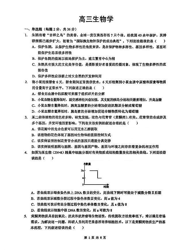 新八校2025-2026学年高三下学期开学考试 生物第1页