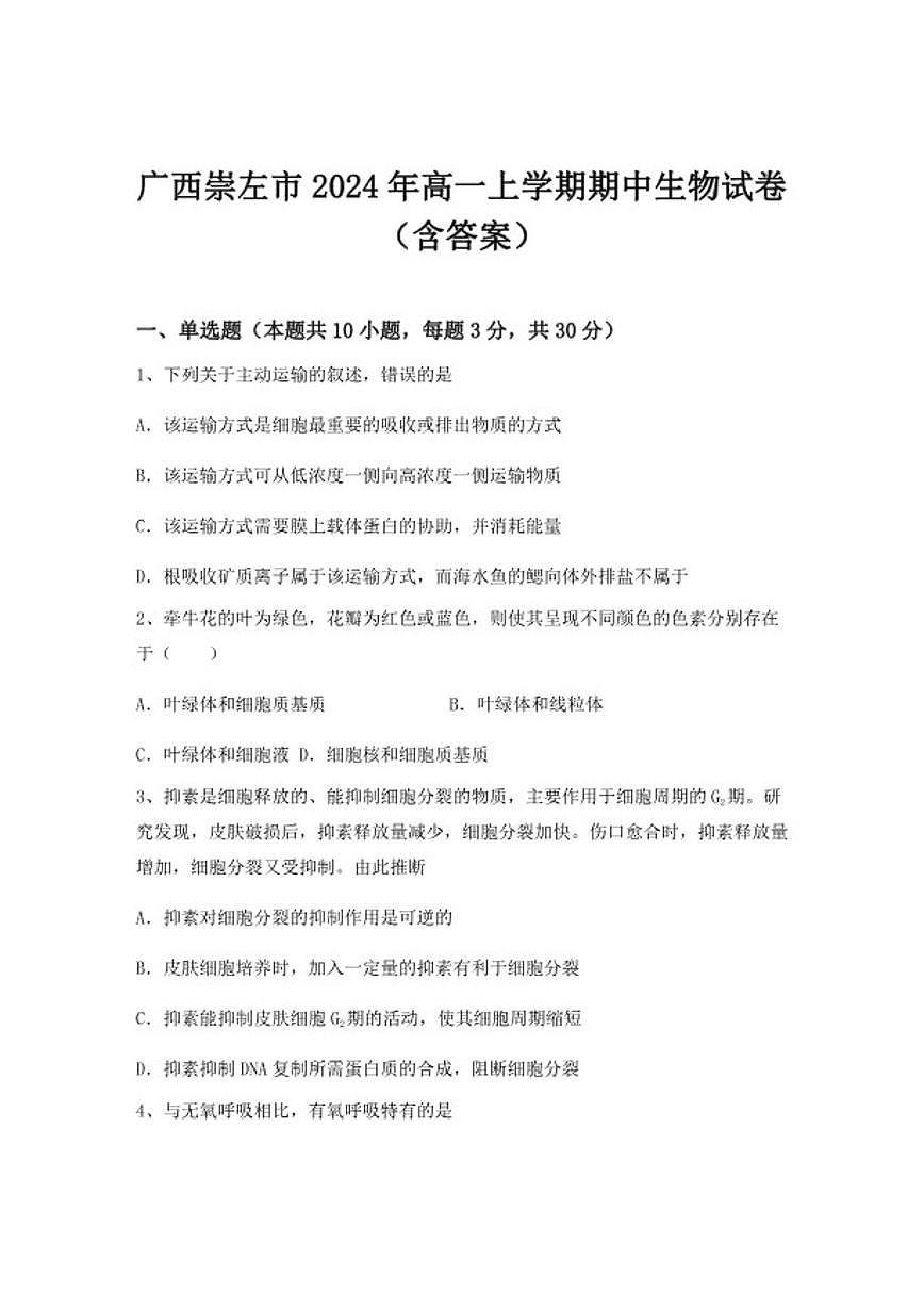 2024-2025学年广西崇左市高一上学期期中生物试卷（含答案）第1页