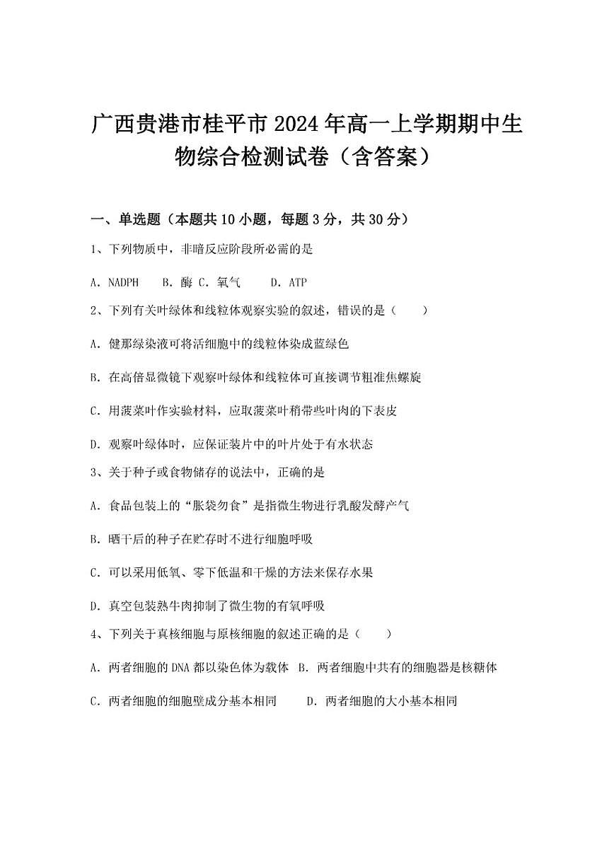 2024-2025学年广西贵港市桂平市高一上学期期中生物综合检测试卷（含答案）第1页