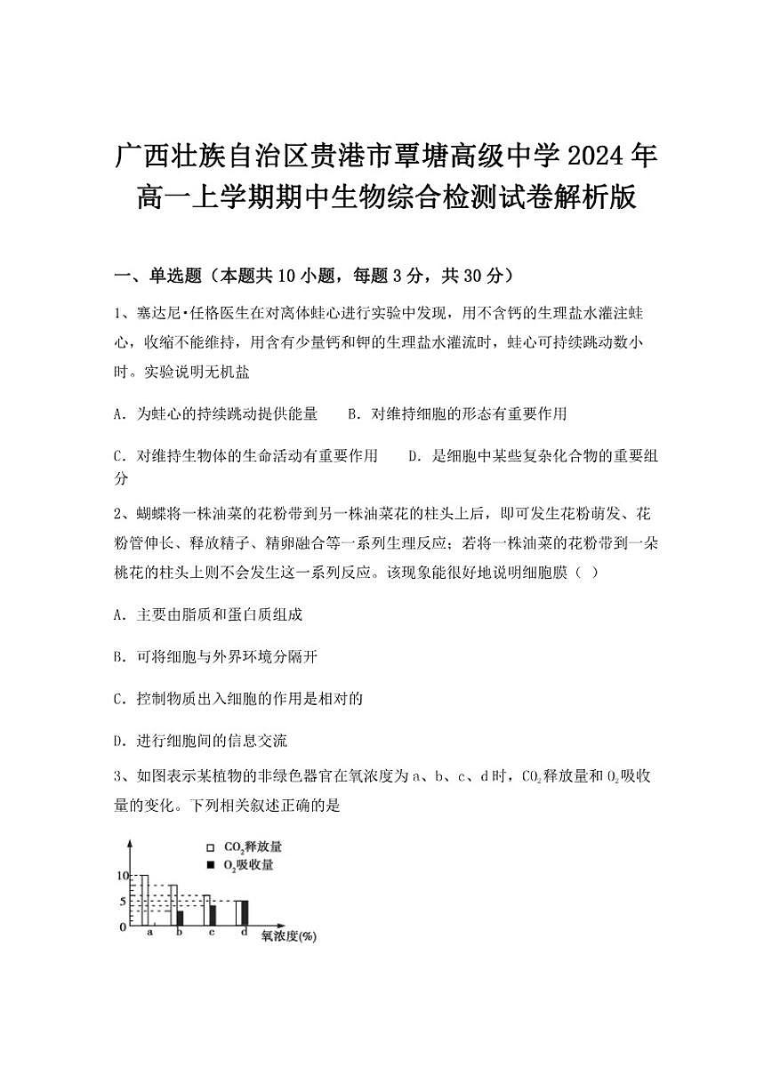 2024-2025学年广西壮族自治区贵港市覃塘高级中学高一上学期期中生物综合检测试卷（含答案）第1页