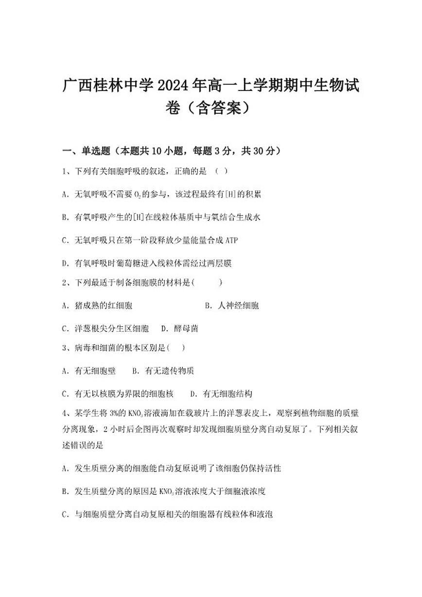 2024-2025学年广西桂林中学高一上学期期中生物试卷（含答案）第1页