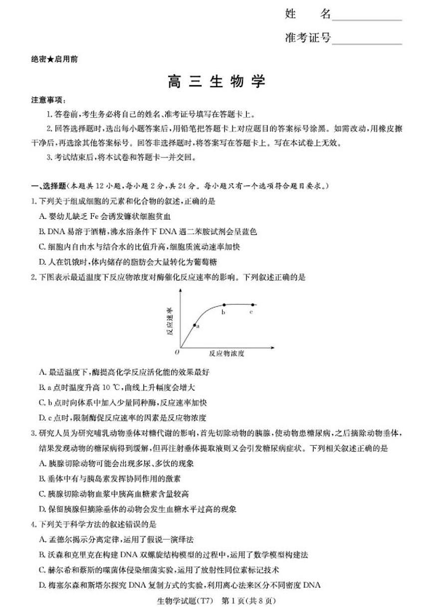2026届湖南师大附中高三上月考（七）生物学试卷（含解析）第1页