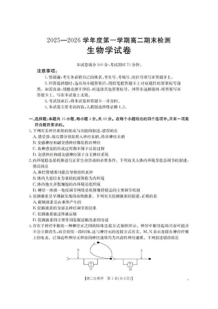 2025-2026学年贵州省黔东南州高二上学期期末检测生物试卷（含解析）第1页