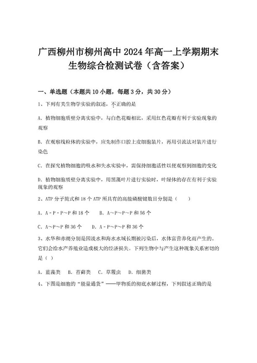 2024-2025学年广西柳州市高中高一上学期期末生物综合检测试卷（含答案）第1页