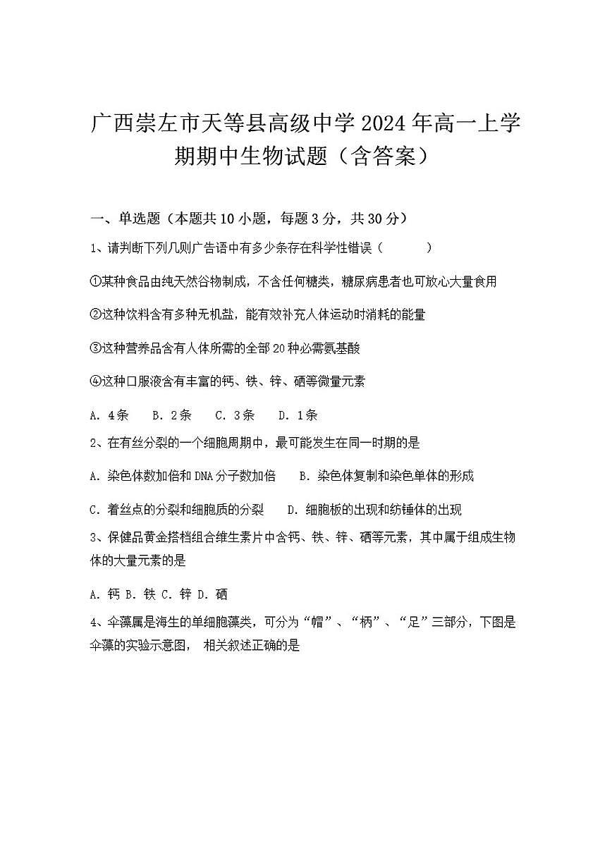 2024-2025学年广西崇左市天等县高级中学高一上学期期中生物试题（含答案）第1页