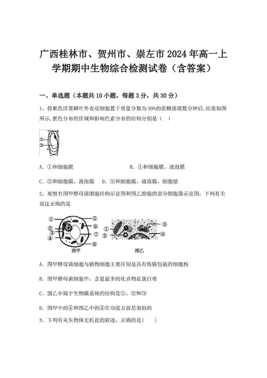 2024-2025学年广西桂林市、贺州市、崇左市高一上学期期中生物综合检测试卷（含答案）第1页