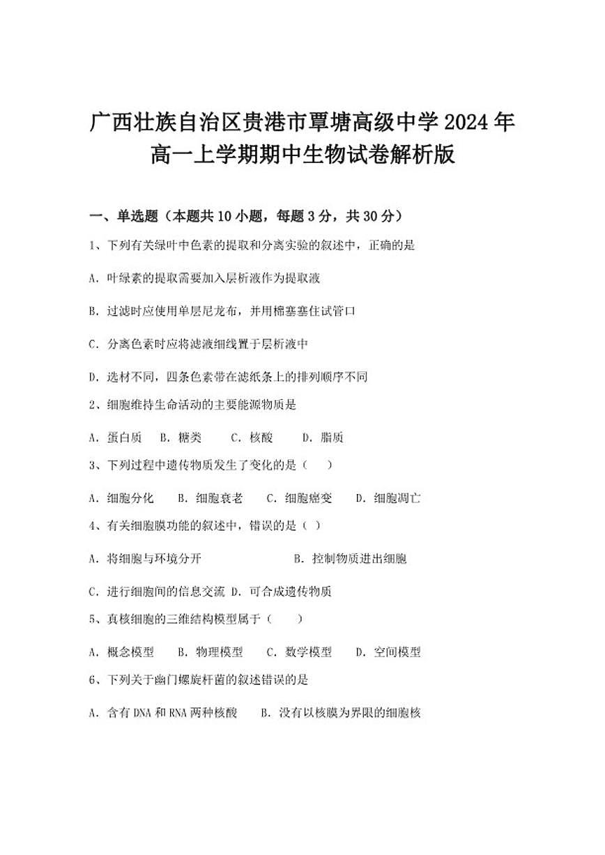 2024-2025学年广西壮族自治区贵港市覃塘高级中学高一上学期期中生物试卷（含答案）第1页