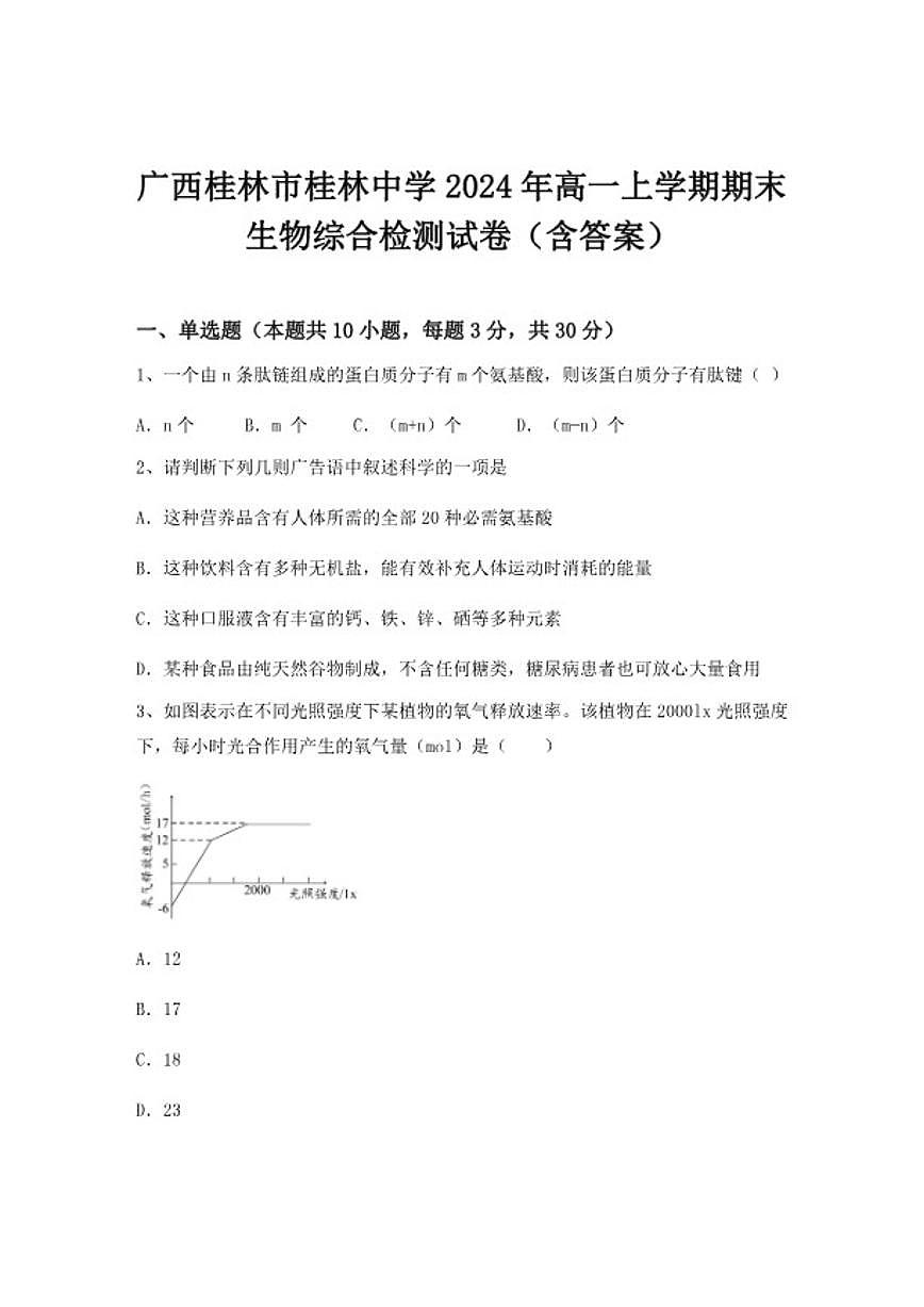 2024-2025学年广西桂林市桂林中学高一上学期期末生物综合检测试卷（含答案）第1页