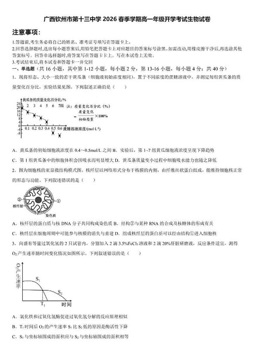 2025-2026学年广西钦州市第十三中学春季学期高一年级上开学考试生物试卷（含答案）第1页