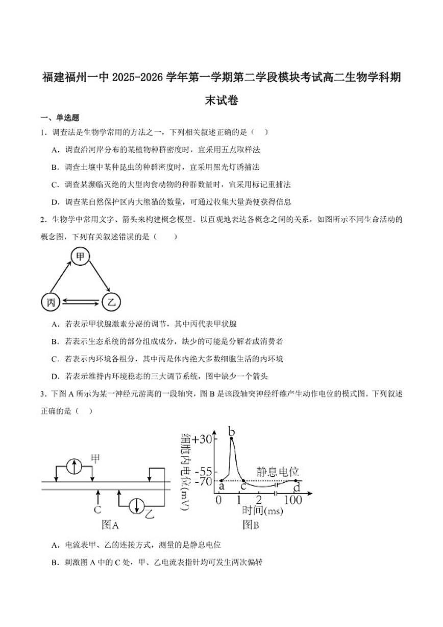 2025-2026学年福建省福州第一中学高二上学期第二学段模块考试（期末）生物试卷（含答案）第1页