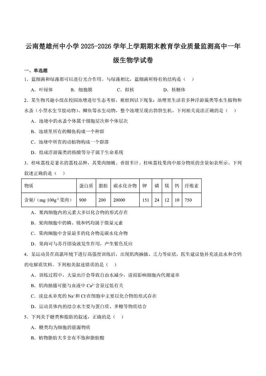 2025-2026学年云南省楚雄州高一上学期期末教育学业质量监测生物试卷（含答案）第1页