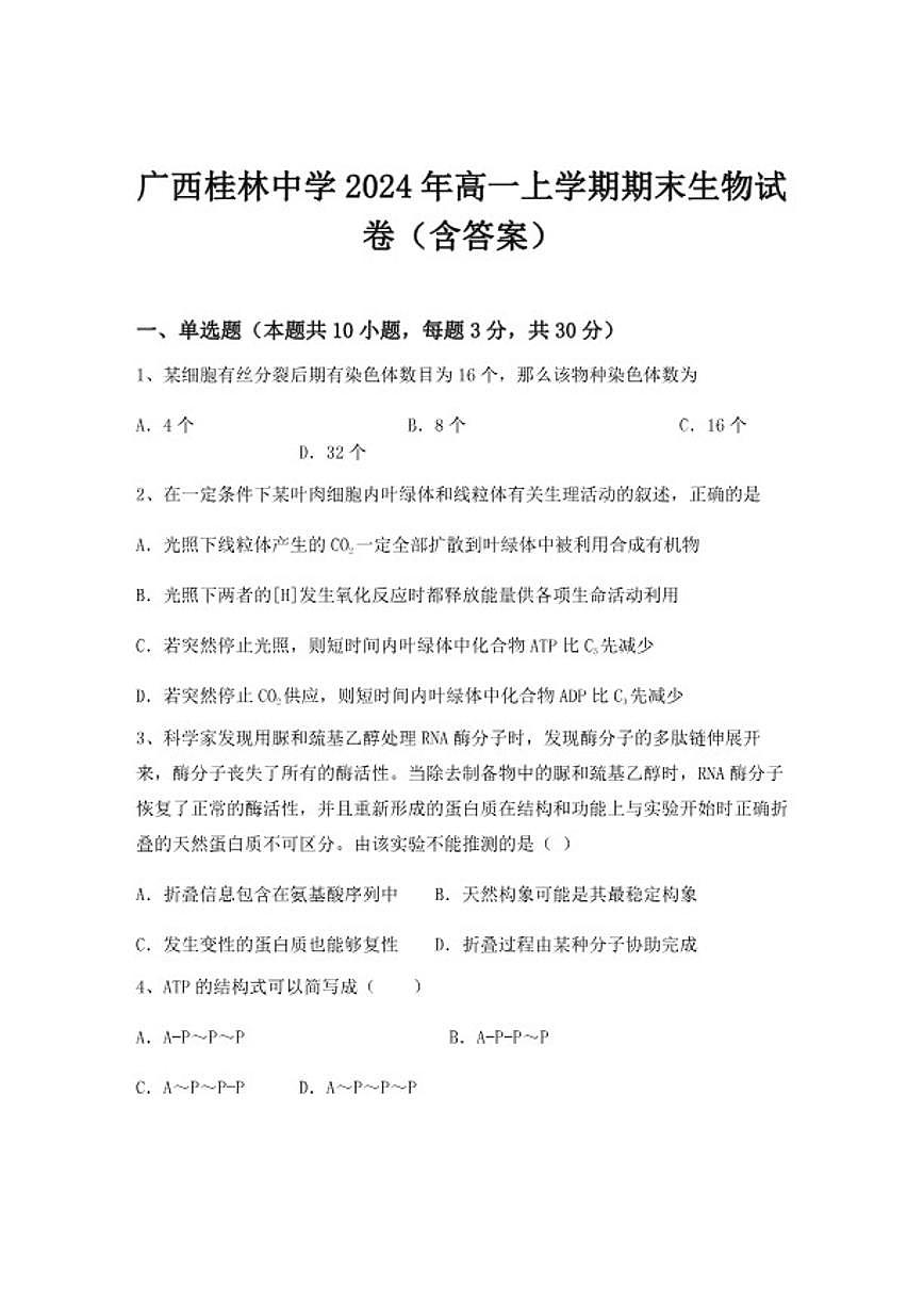 2024-2025学年广西桂林中学高一上学期期末生物试卷（含答案）第1页