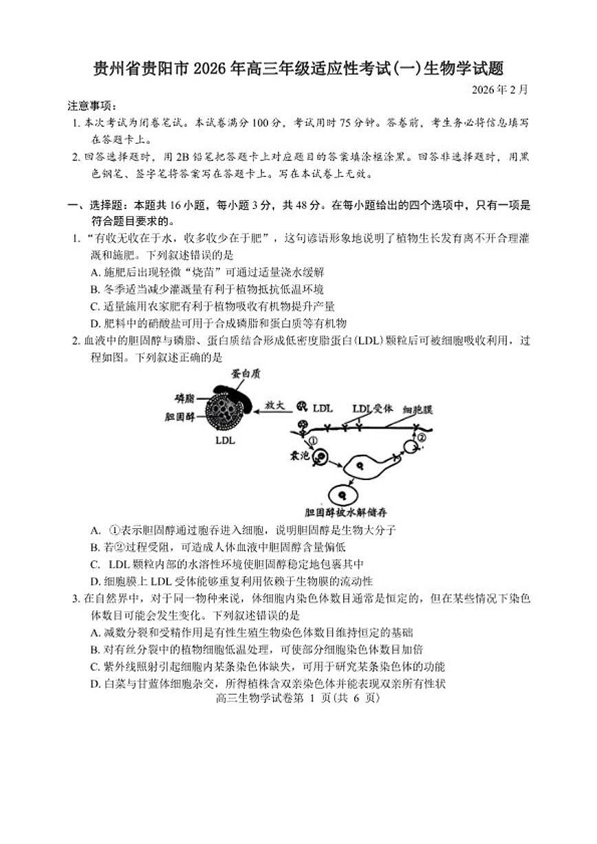 贵州省贵阳市2026年高三年级上适应性考试(一)生物学试题（含答案）第1页