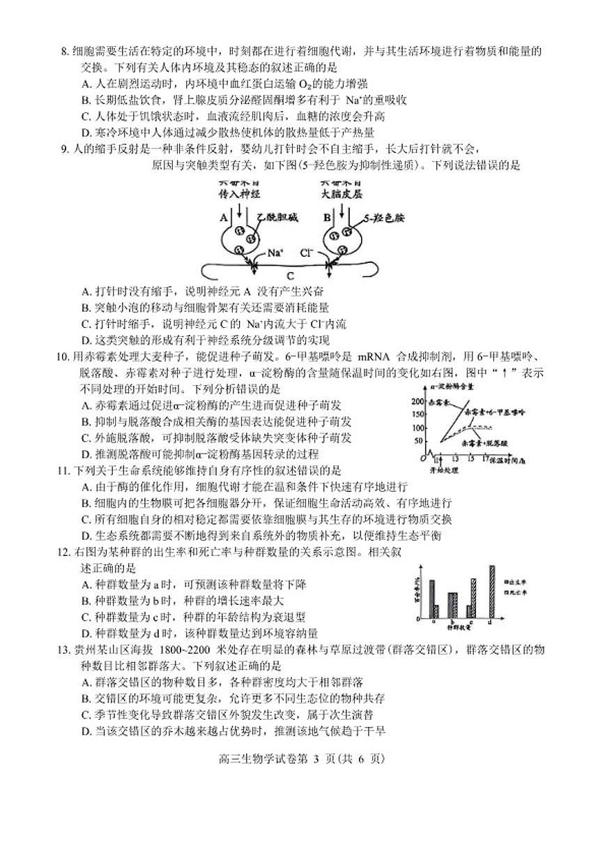 贵州省贵阳市2026年高三年级上适应性考试(一)生物学试题（含答案）第3页