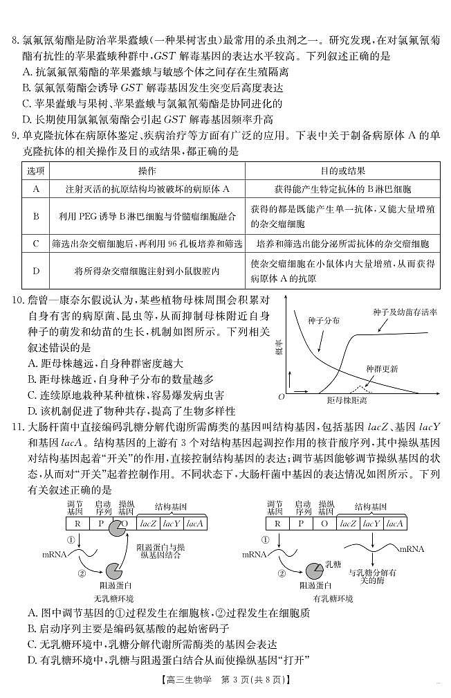 【生物学】江西省2025届高三下学期4月联考（金太阳25-450C）第3页