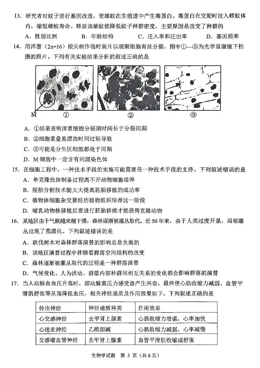 浙江省诸暨市2025年5月高三适应性考试-生物第3页